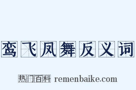 鸾飞凤舞反义词是什么意思的图片